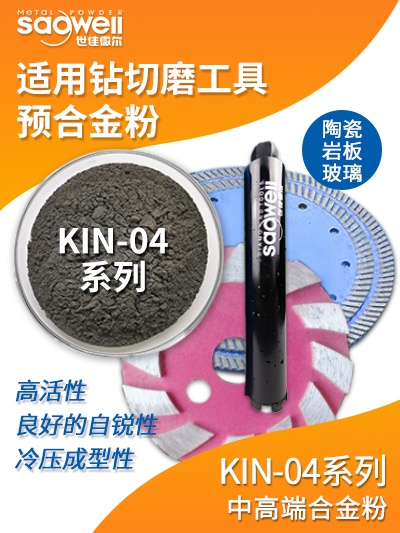 中高端合金粉 KIN-04系列