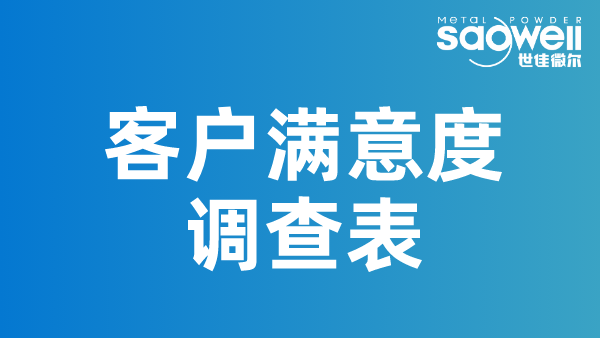 世佳微爾客戶滿意度調查問卷收集中