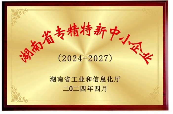 向“新”而行 提“質”發(fā)展！五恒模架獲評2024年湖南省專精特新中小企業(yè)